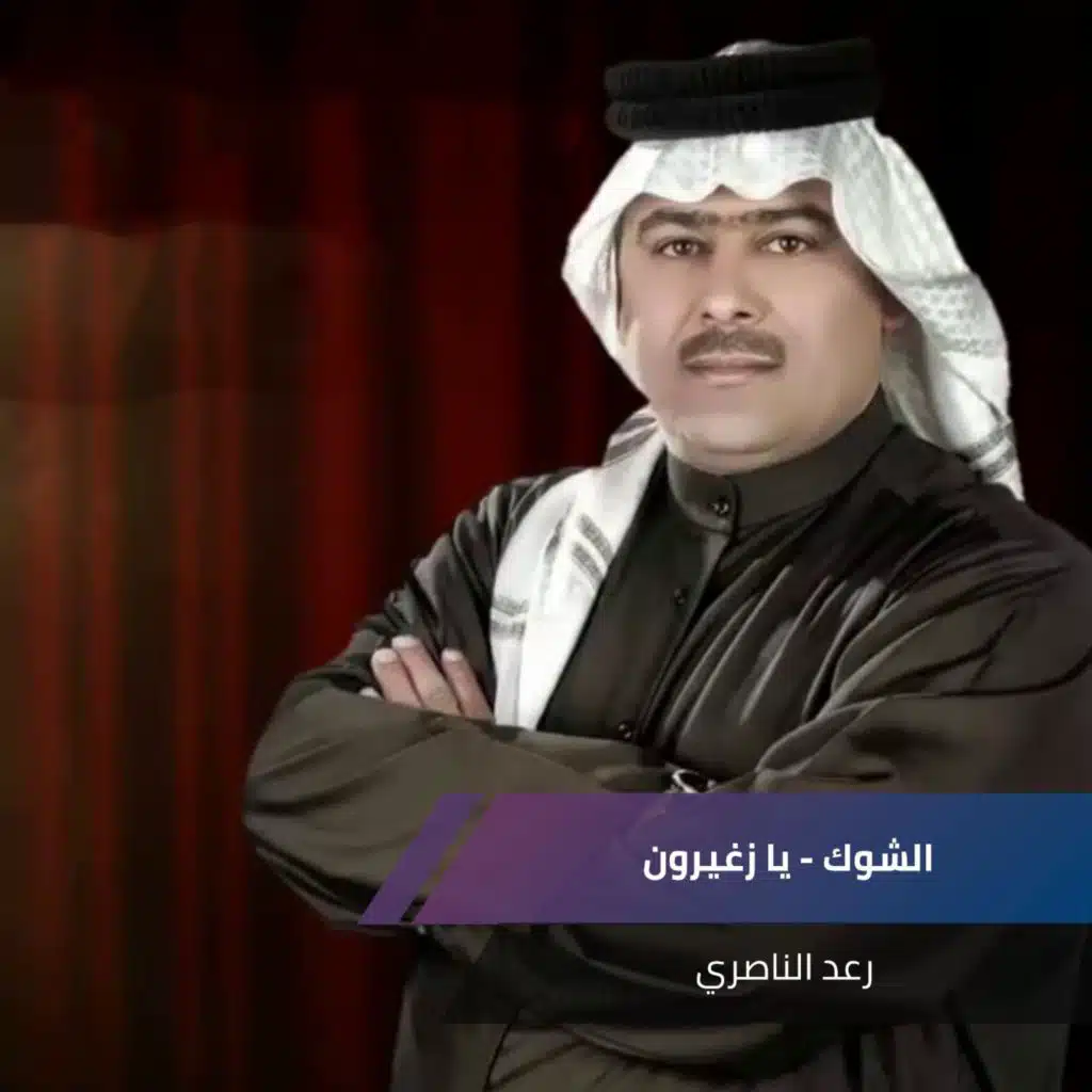 الشوك - يا زغيرون