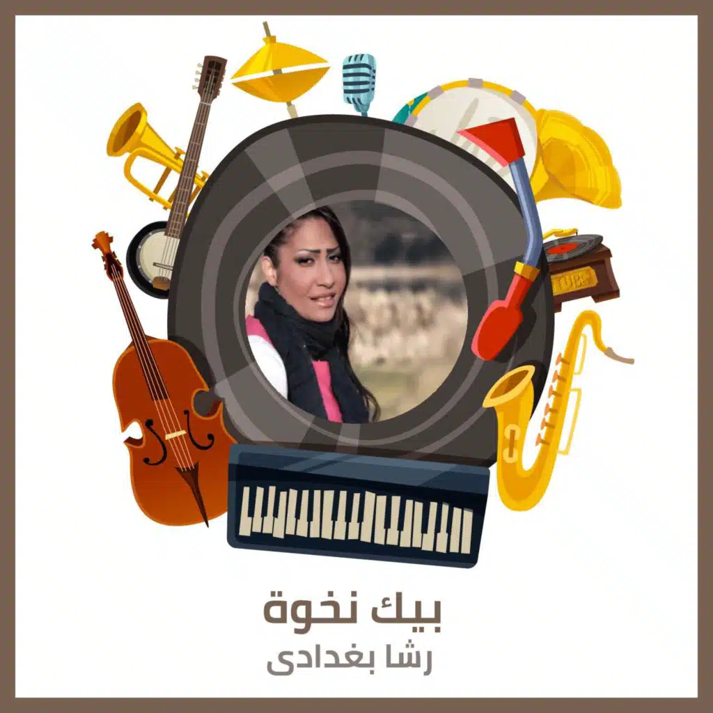 بيك نخوة