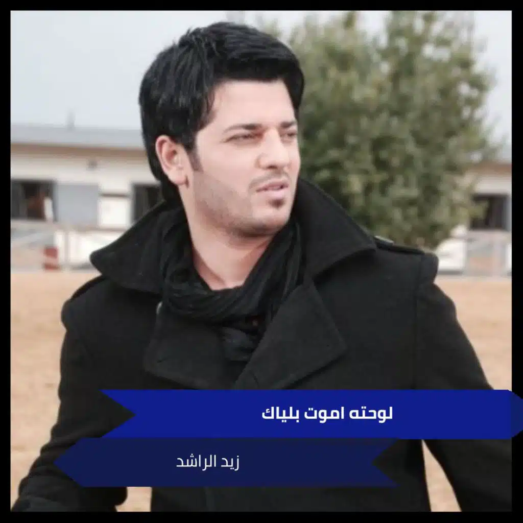 لوحته اموت بلياك - احبه كلش