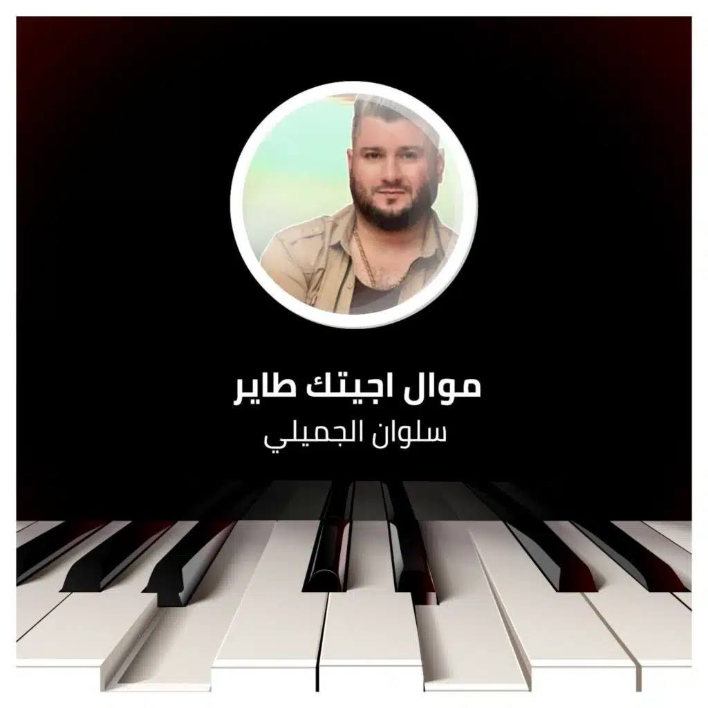 موال اجيتك طاير - انا ياطير