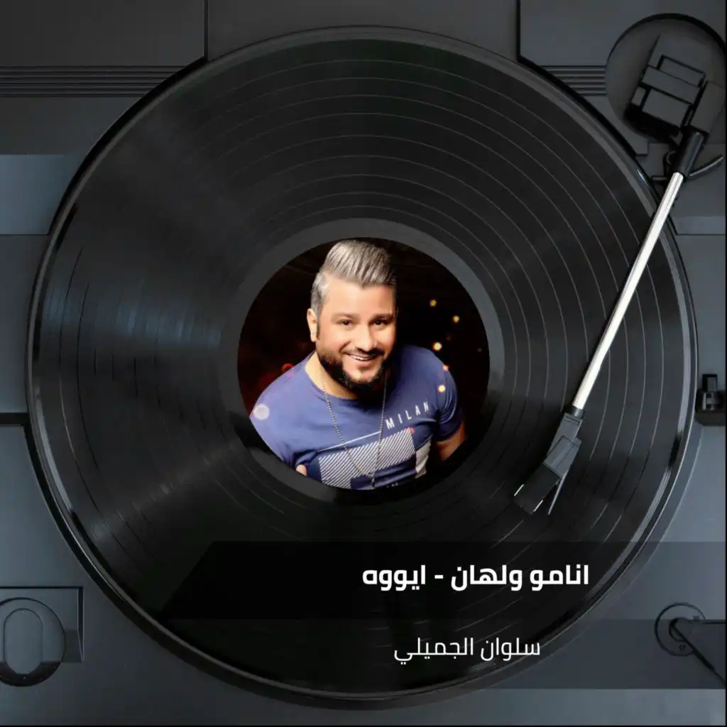 انامو ولهان - ايووه