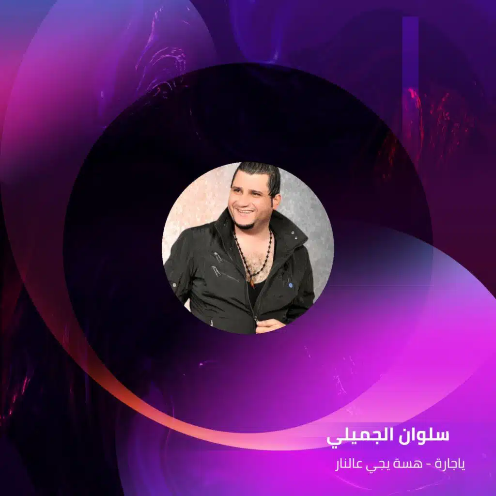 ياجارة - هسة يجي عالنار