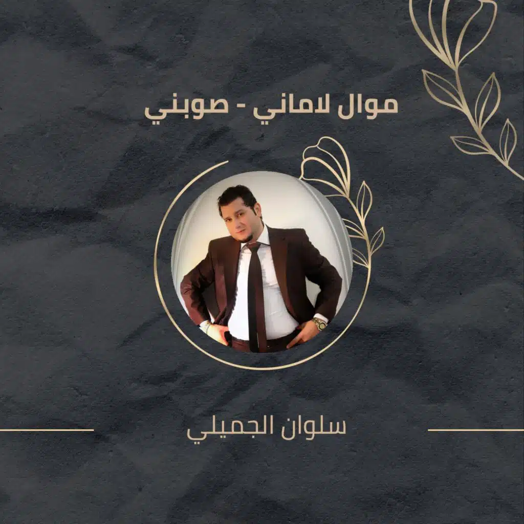 موال لاماني - صوبني