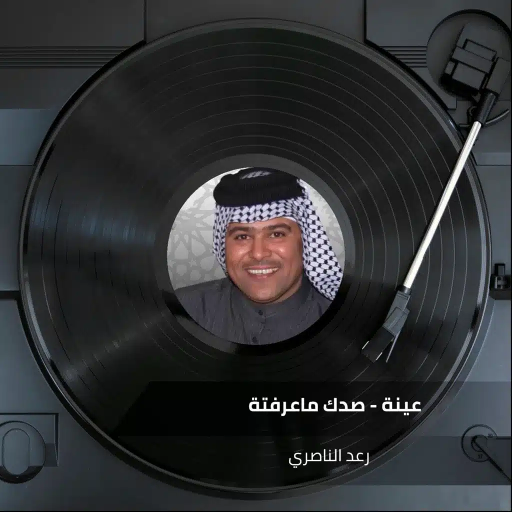 عينة - صدك ماعرفتة