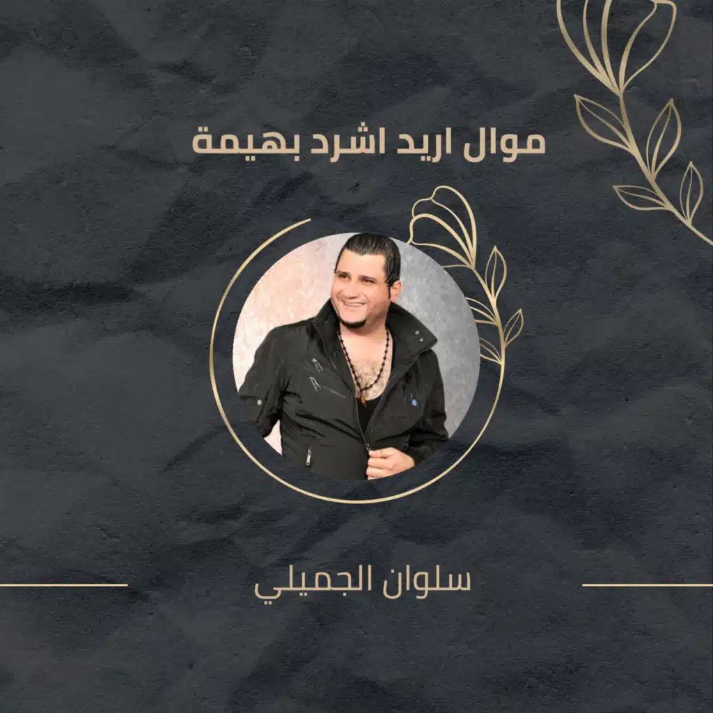 موال اريد اشرد بهيمة - تلاكة الوجوه