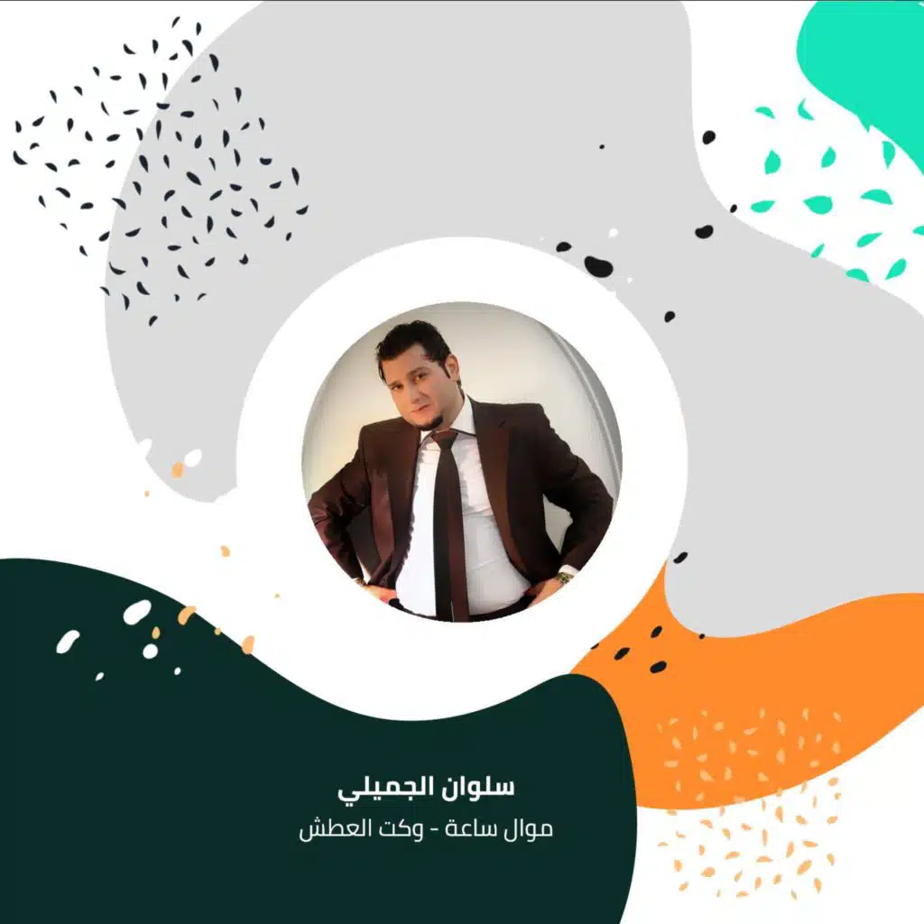 موال ساعة - وكت العطش