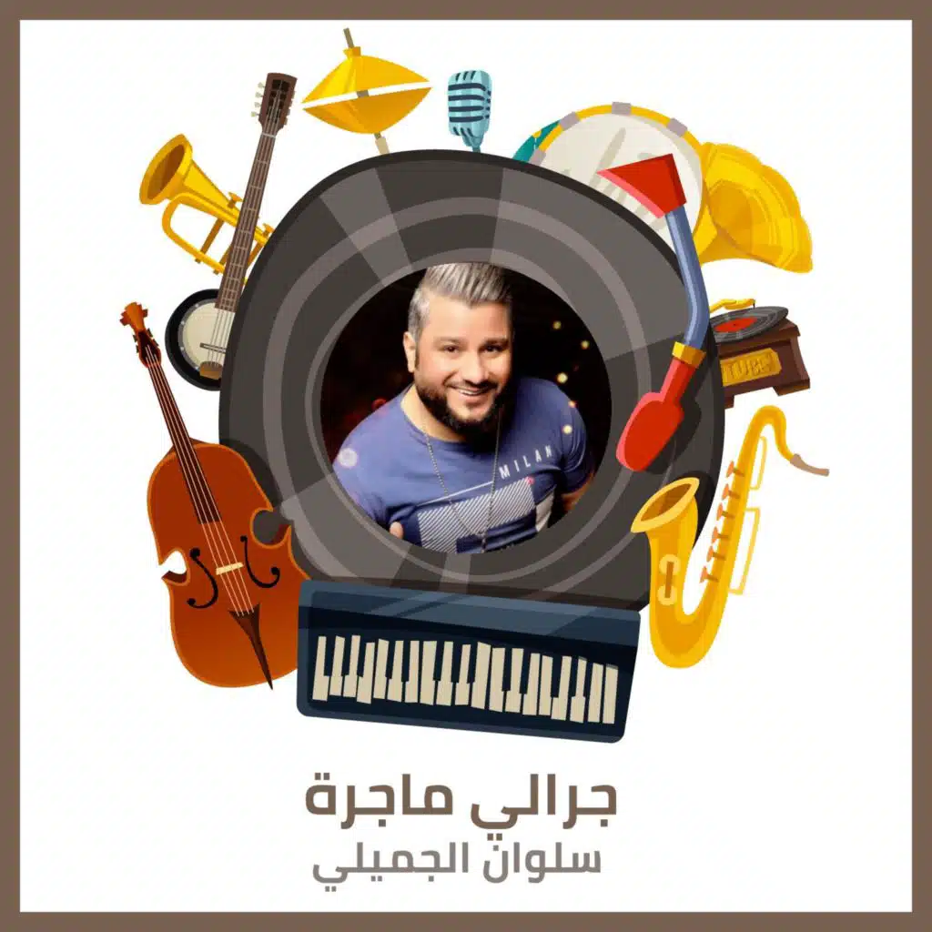 جرالي ماجرة