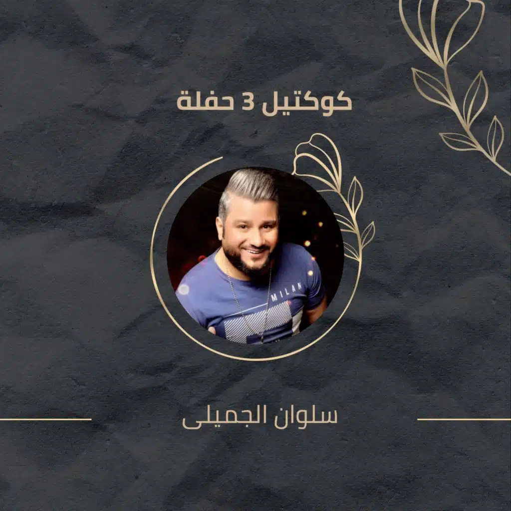 كوكتيل 3 حفلة