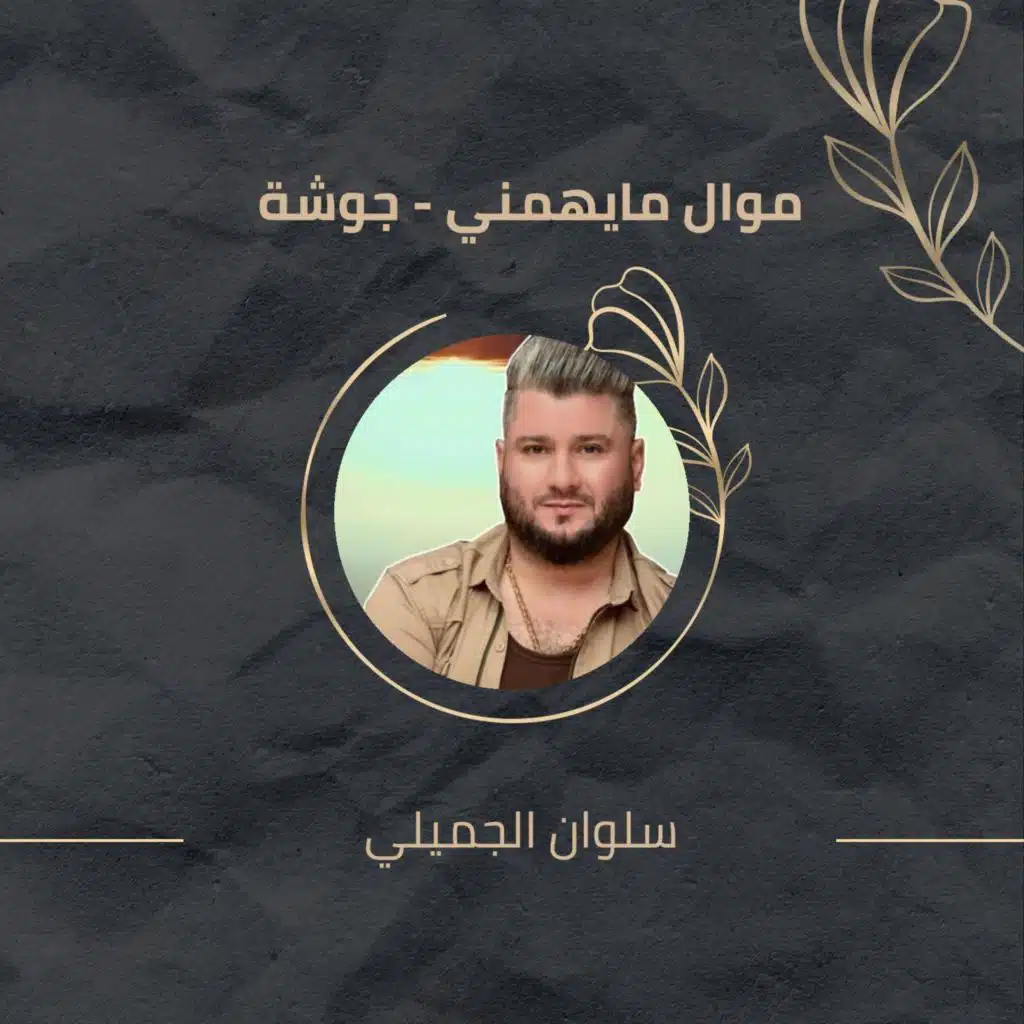 موال مايهمني - جوشة