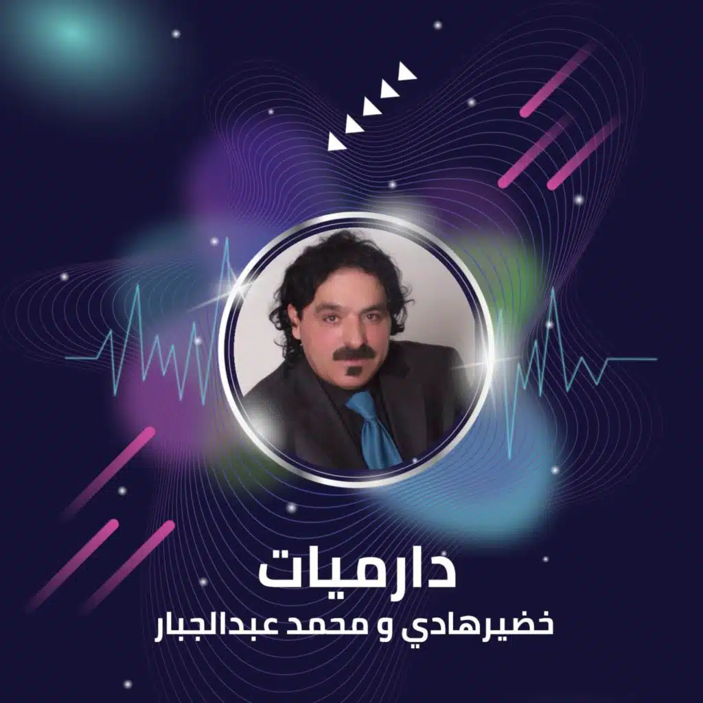 محمد عبد الجبار وخضير هادى