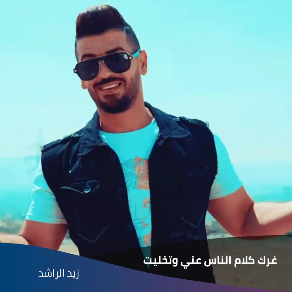 غرك كلام الناس عني وتخليت