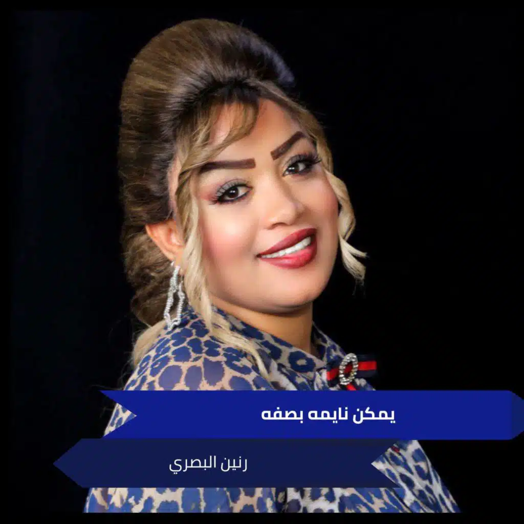 يمكن نايمه بصفه