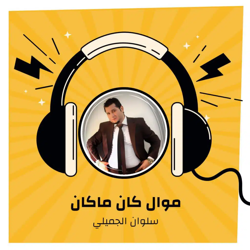 موال كان ماكان - موخوش تعلوم