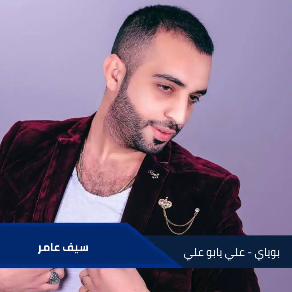 بوياي - علي يابو علي