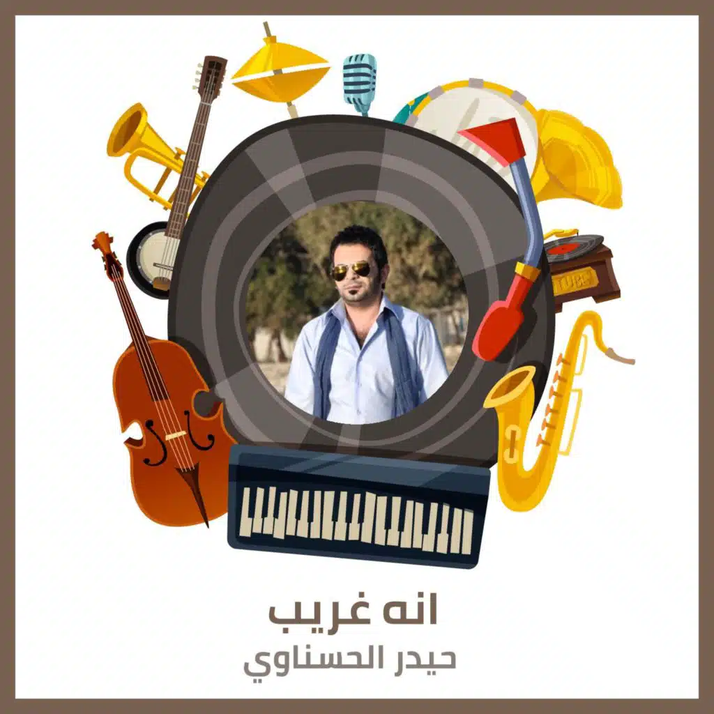 حيدر الحسناوي