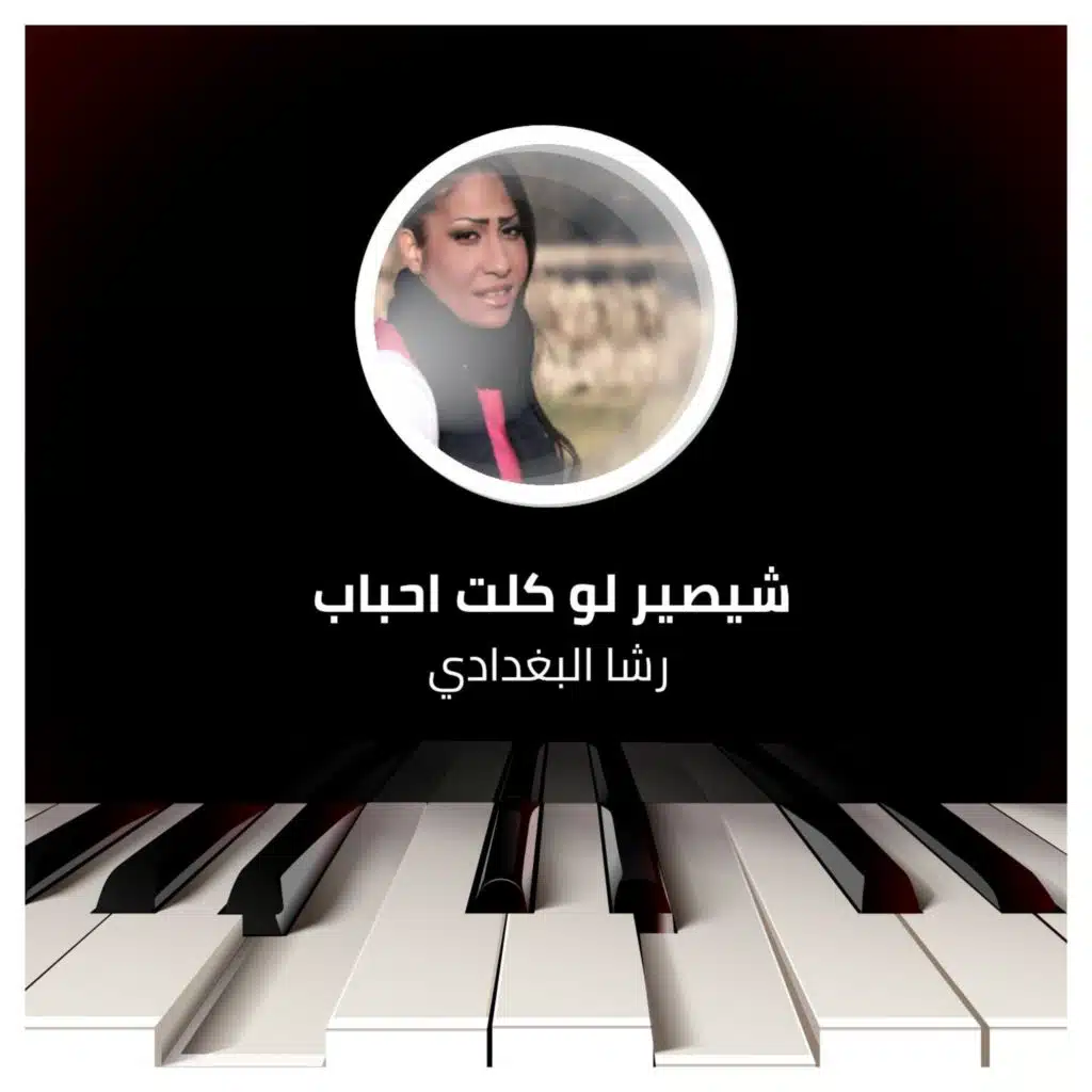 شيصير لو كلت احباب وتحن يلاسمر