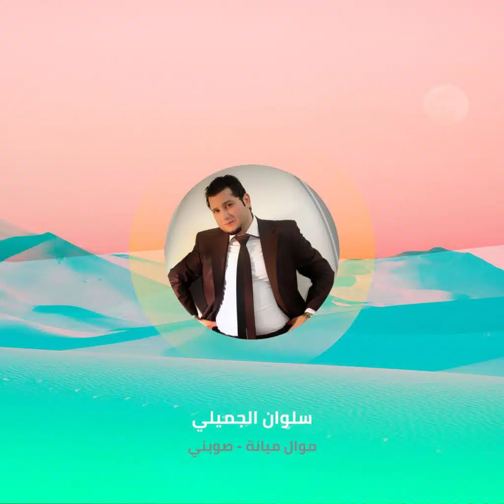 موال ميانة - صوبني