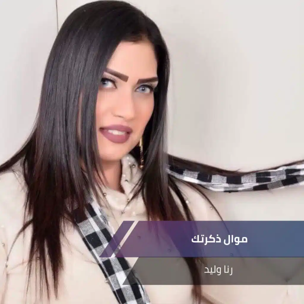 موال ذكرتك - شلون بيه