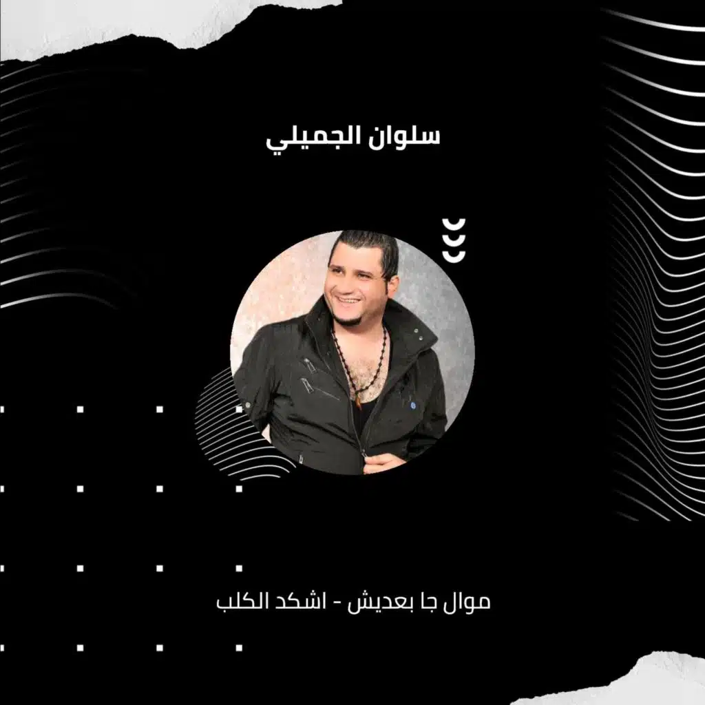 موال جا بعديش - اشكد الكلب