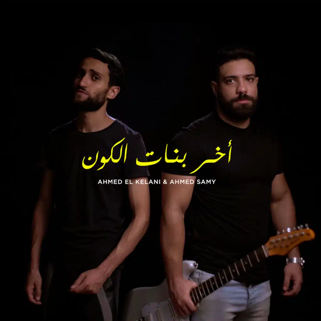 آخر بنات الكون