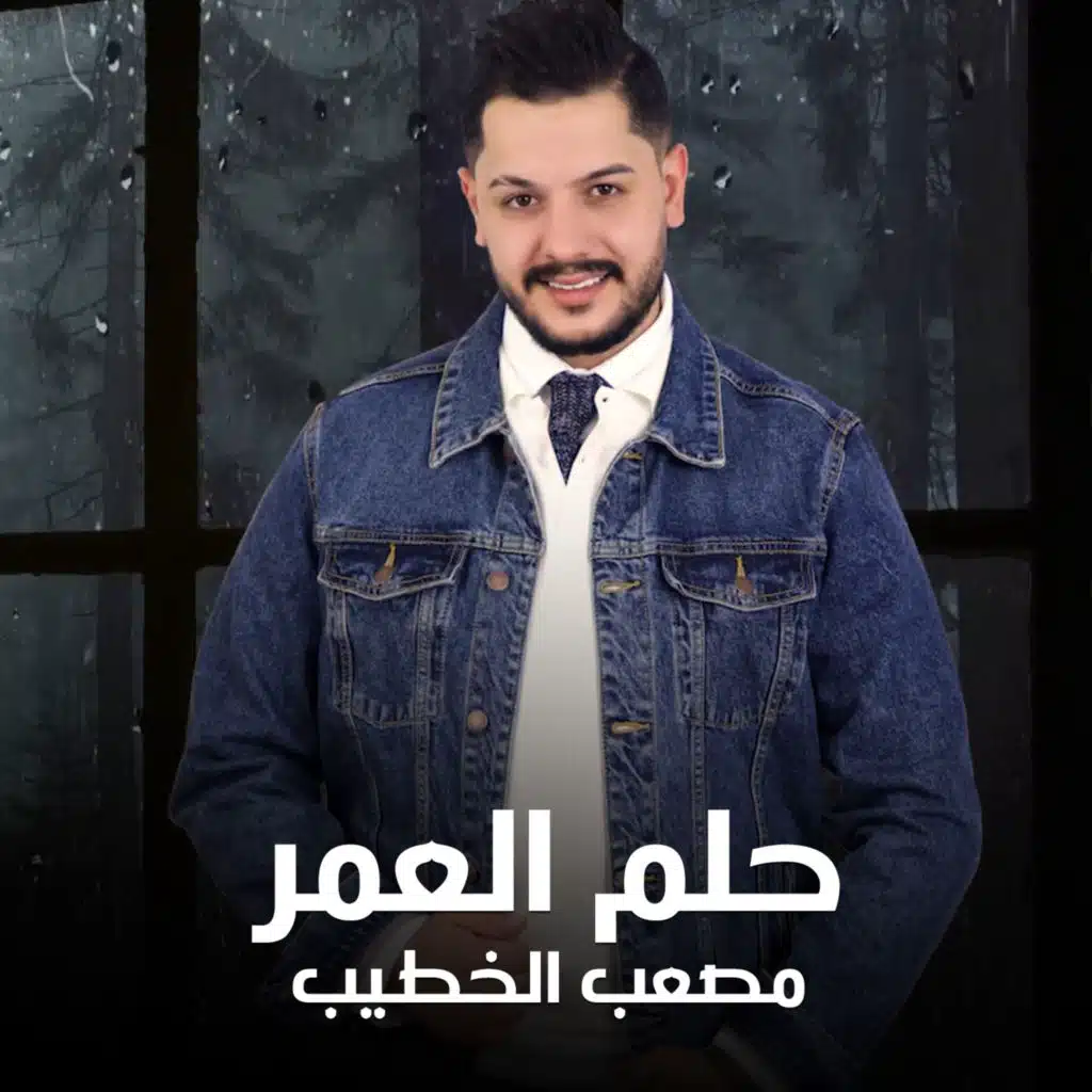 حلم العمر