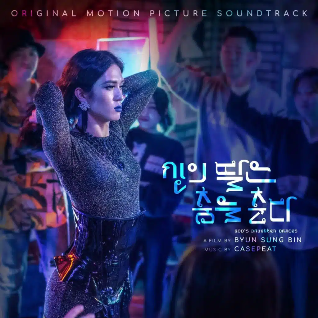신의 딸은 춤을 춘다 (Original Motion Picture Soundtrack)