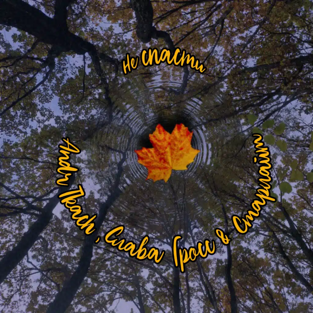 Не спасти (feat. Слава Гросс & Старлайт)