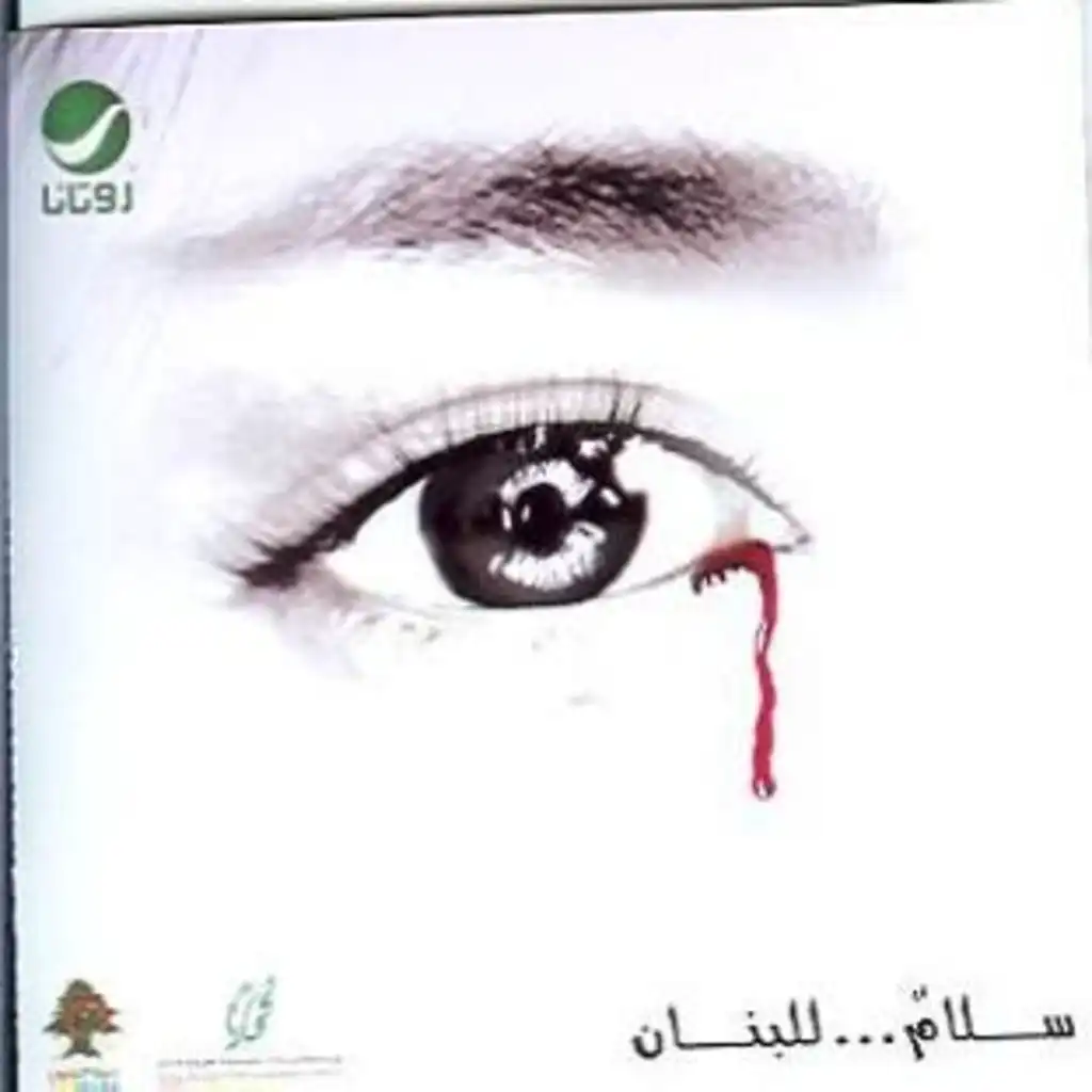 عم يبكي لبنان