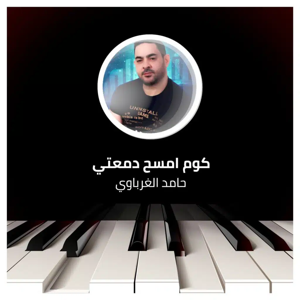 كوم امسح دمعتي