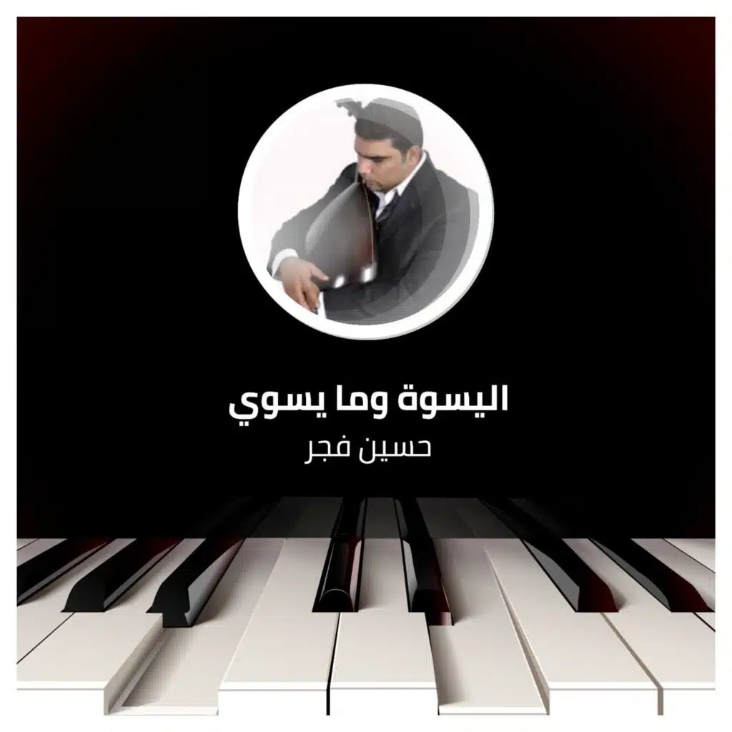 اليسوة وما يسوي