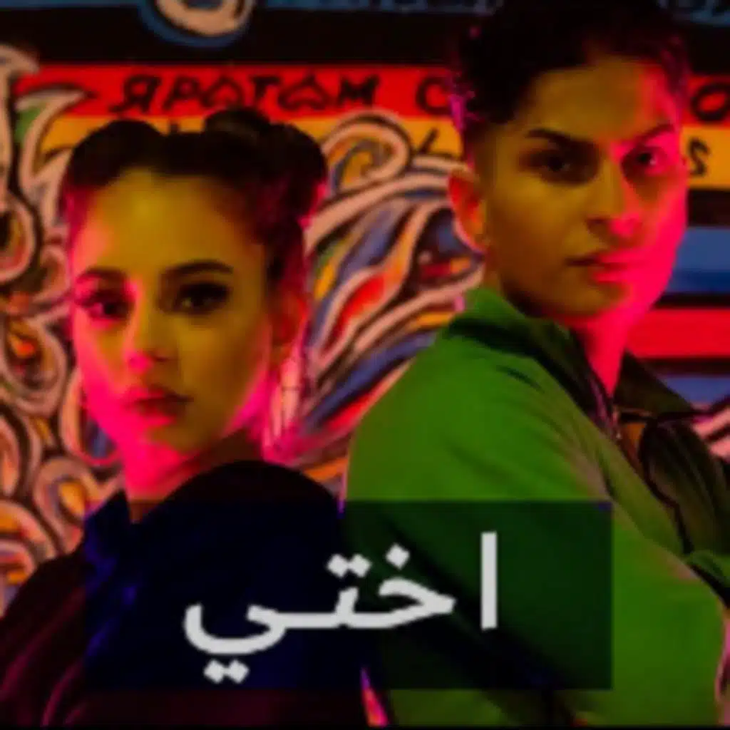 اختي Ft. Don Amigo