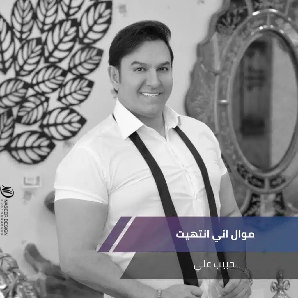 موال اني انتهيت