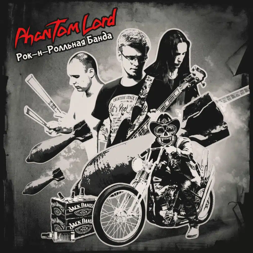 Рок-н-Ролльная Банда