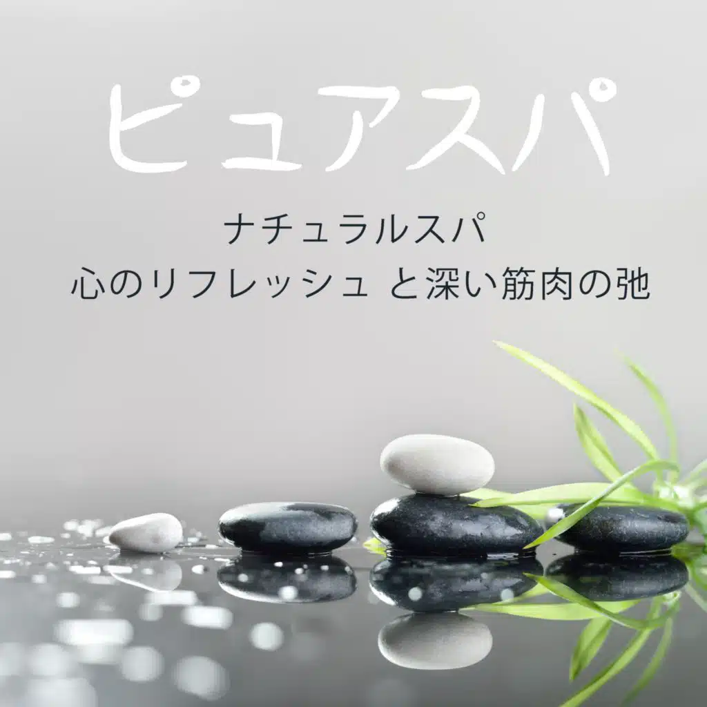 心のリフレッシュ