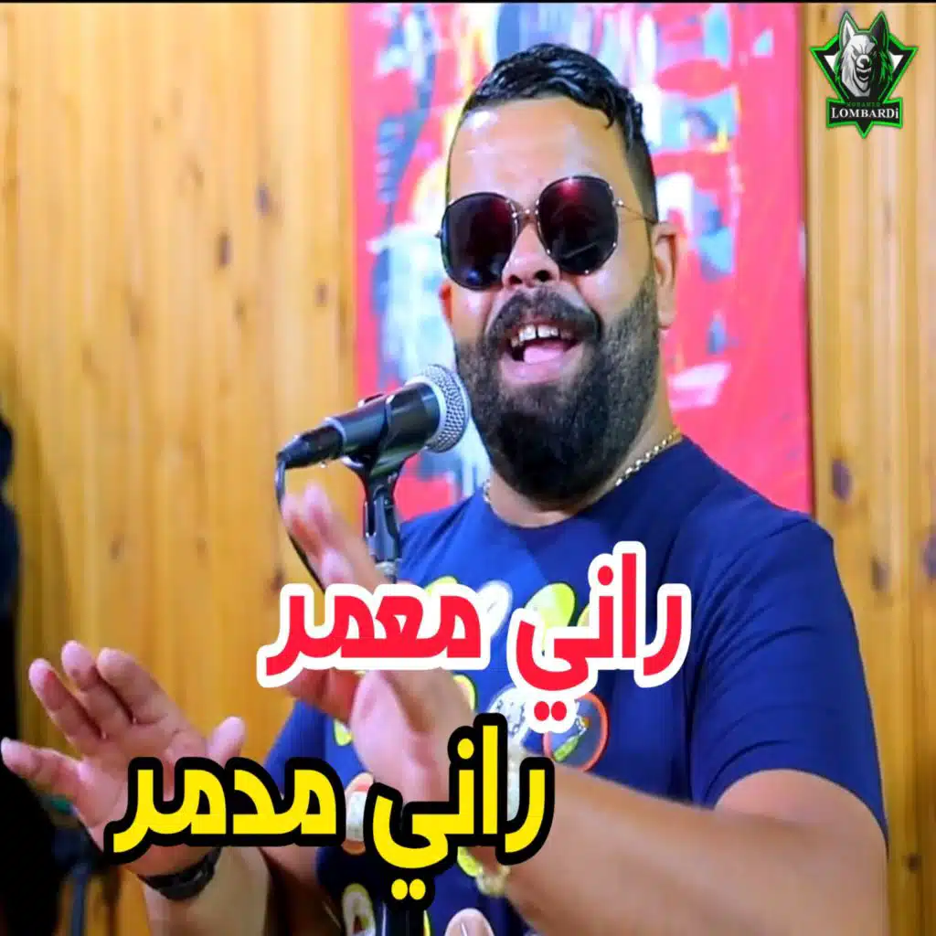 راني معمر راني مدمر