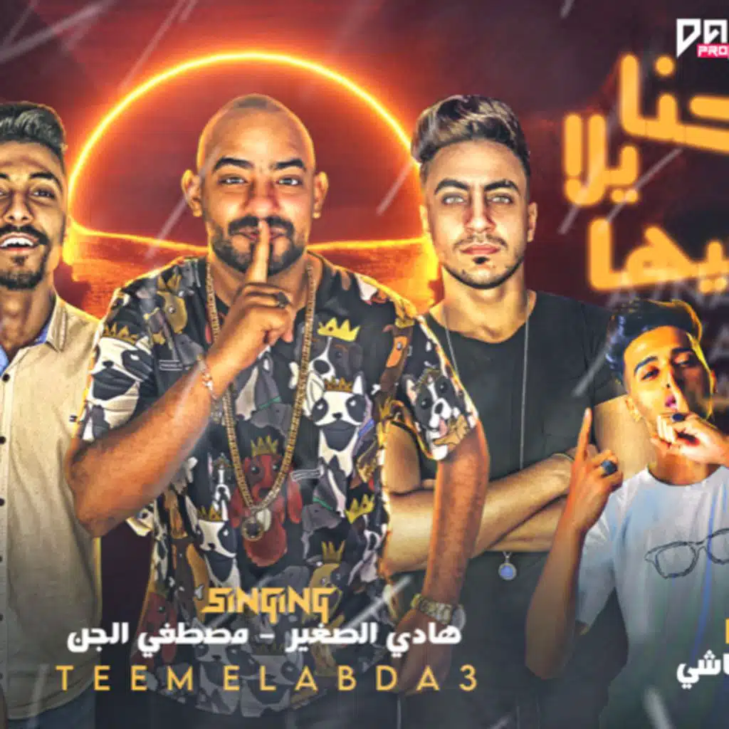 احنا يلا فيها وانت خد فيها