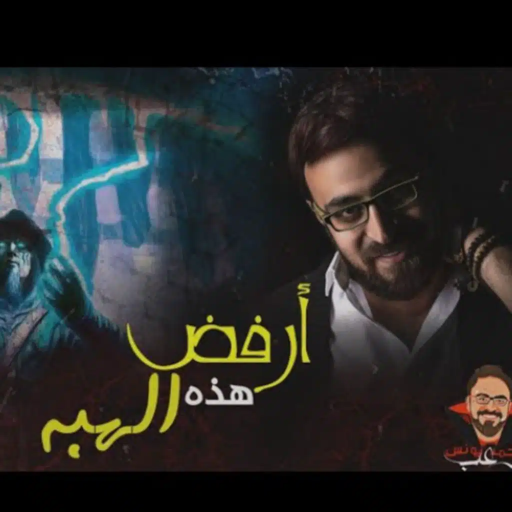 أرفض هذه الهبه - الجزء الثاني