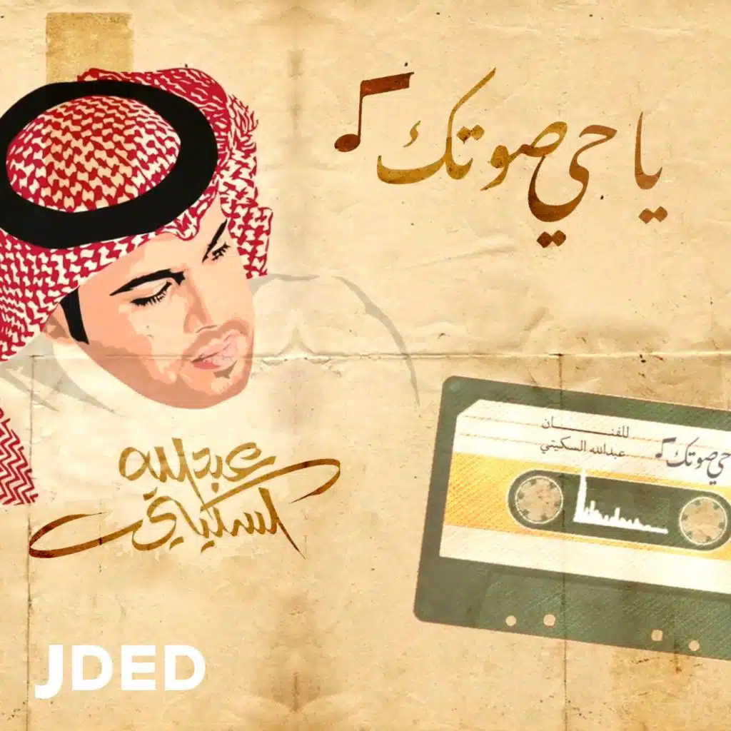 يا حي صوتك