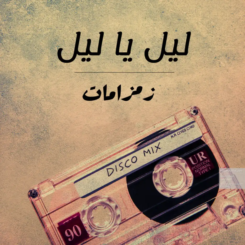ليل يا ليل