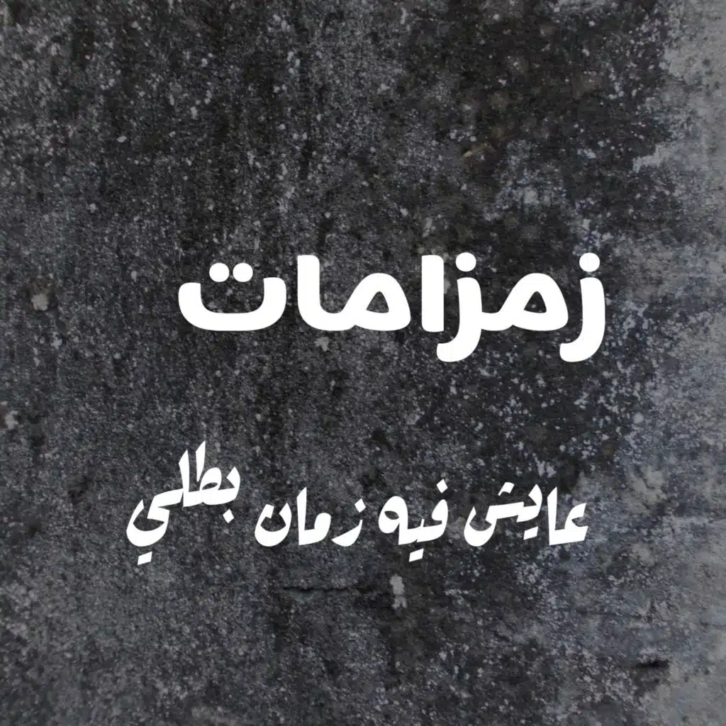 عايش فيه زمان بطلي