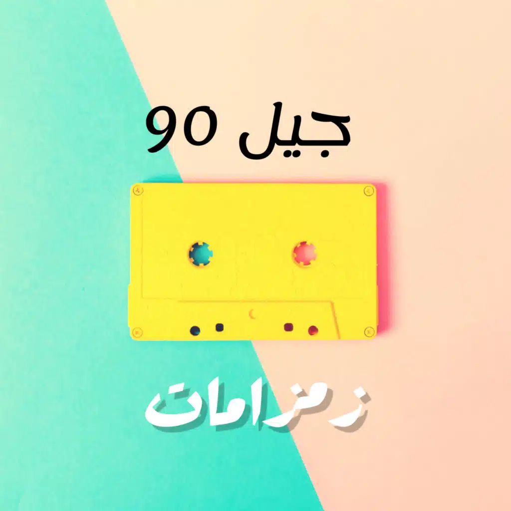 جيل 90