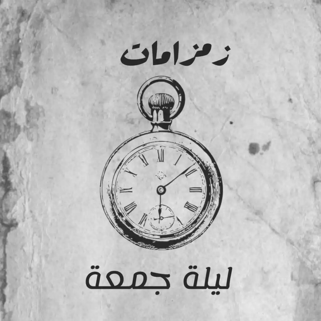 ليلة جمعة