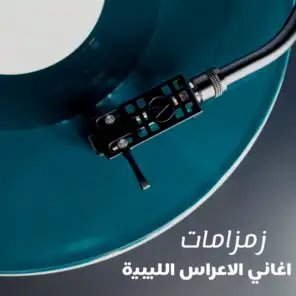 اغاني الاعراس الليبية 
