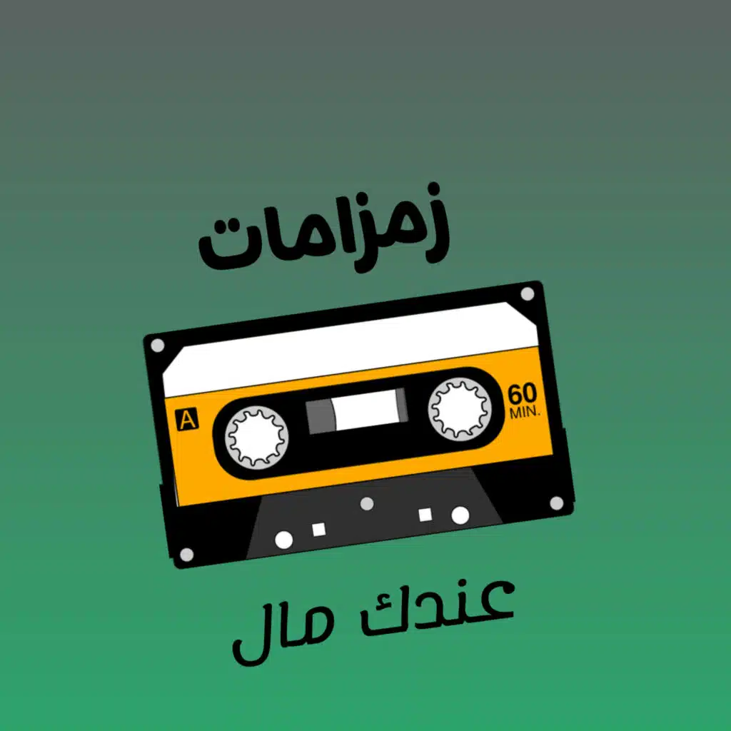 زمزامات