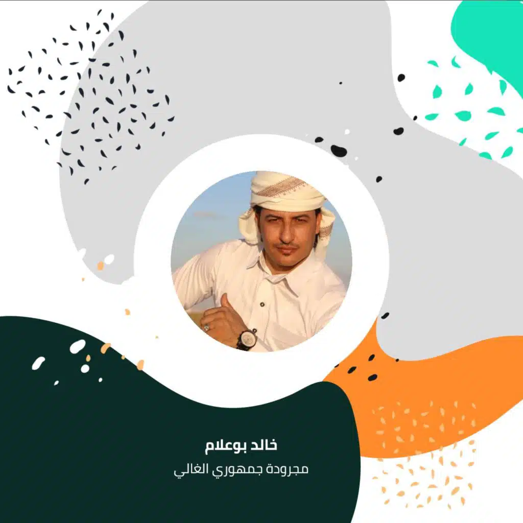 مجرودة جمهوري الغالي