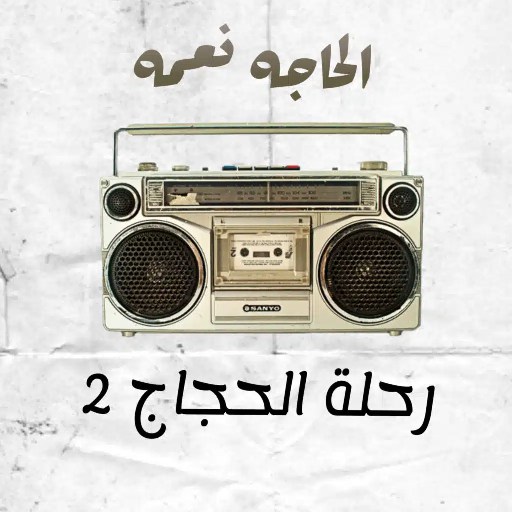 رحلة الحجاج 2 