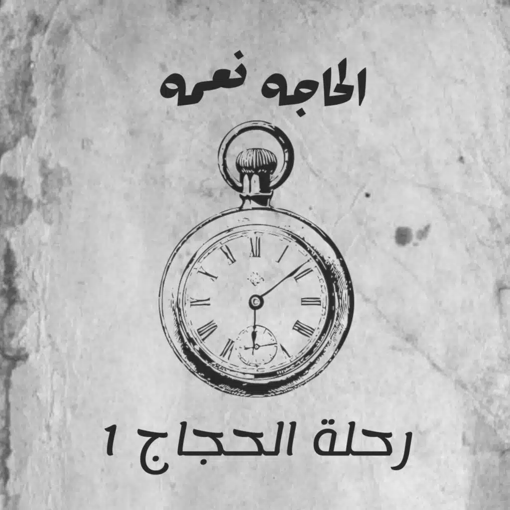 الحاجه نعمه & Al Haga Nemaa