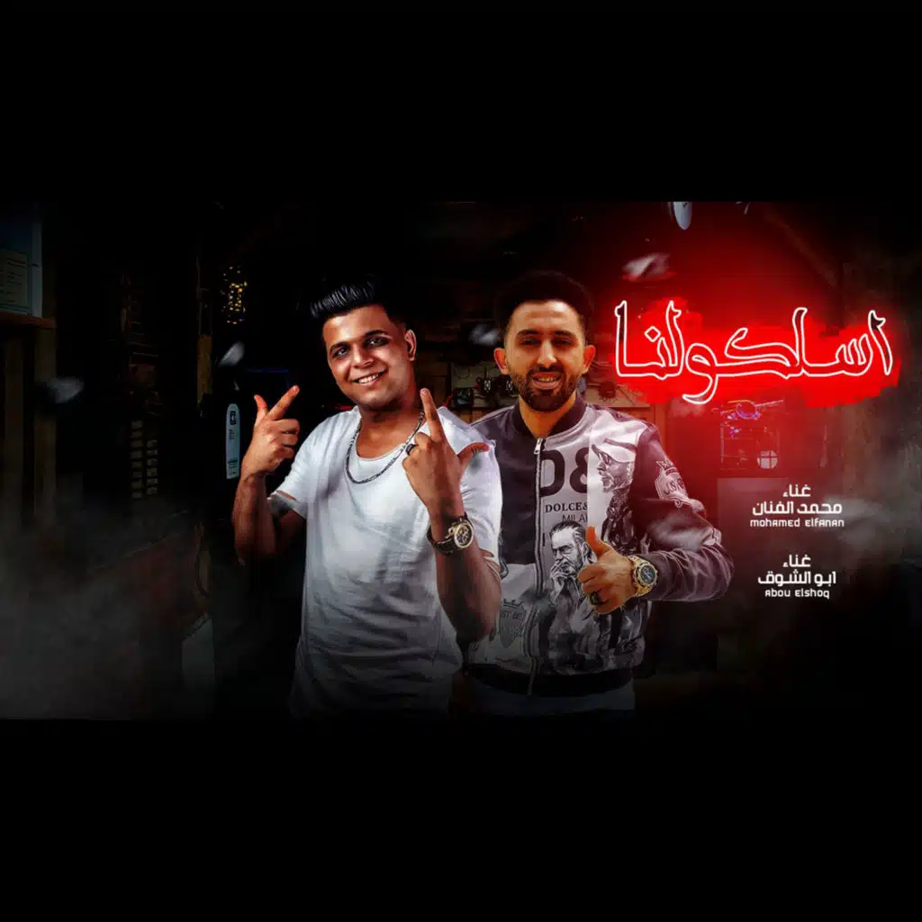 اسلكولنا