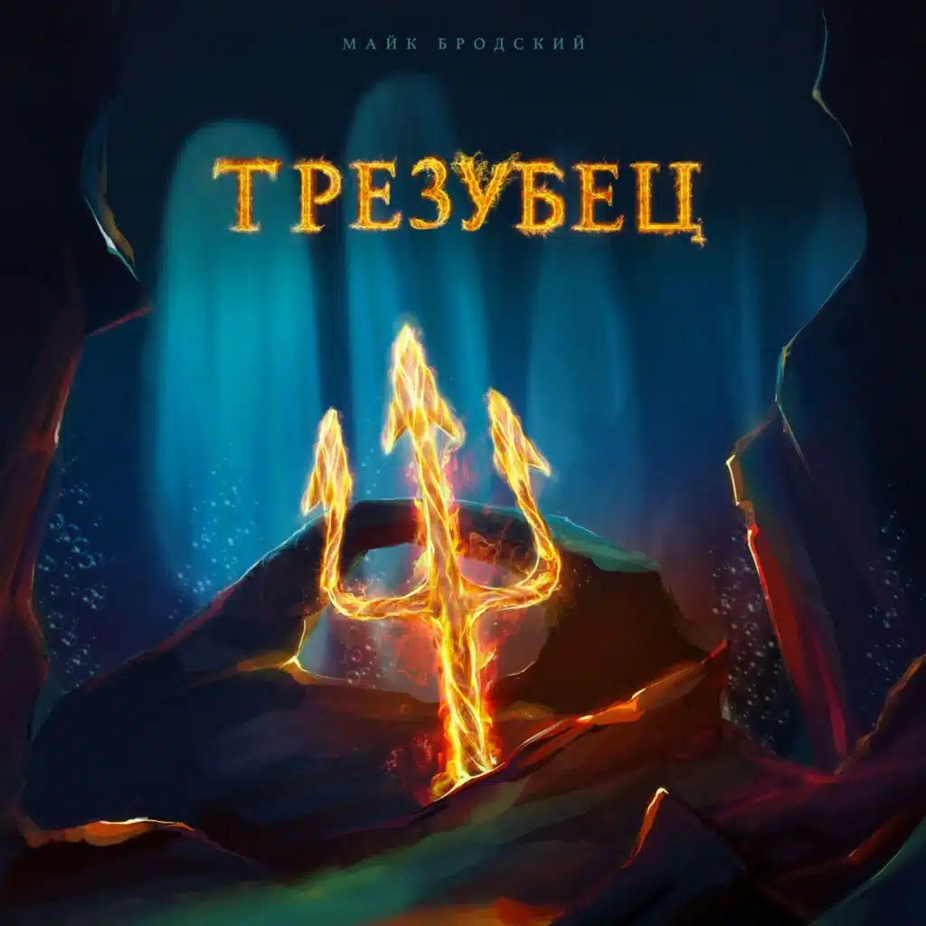Трезубец