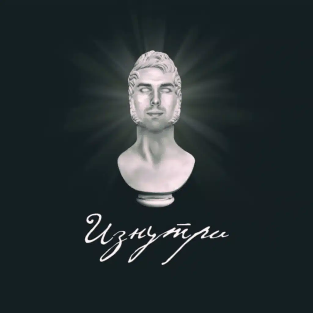 Изнутри